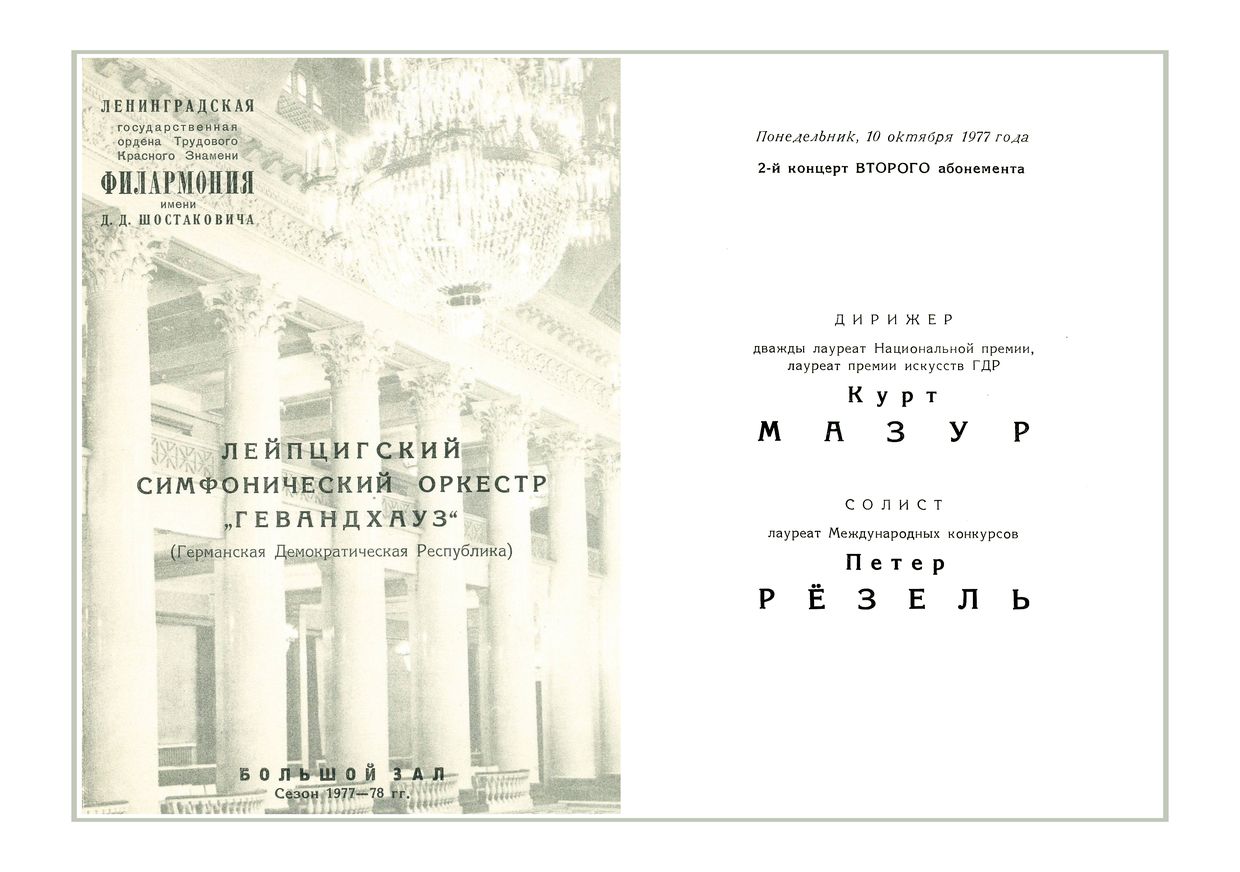 Симфонический концерт
Дирижер – Курт Мазур (ГДР)